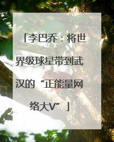 李巴乔：将世界级球星带到武汉的“正能量网络大V”