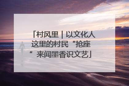 村风里｜以文化人 这里的村民“抢座”来闻墨香识文艺
