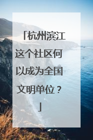 杭州滨江这个社区何以成为全国文明单位？