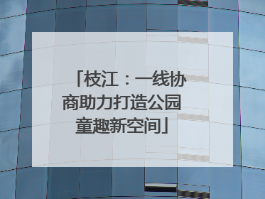 枝江：一线协商助力打造公园童趣新空间