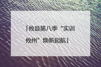 攸县第八季“实训攸州”焕新起航