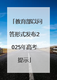 教育部以问答形式发布2025年高考提示