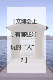 文博会上，有哪些好玩的“人”？