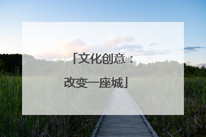 文化创意：改变一座城