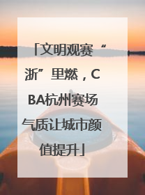 文明观赛“浙”里燃，CBA杭州赛场气质让城市颜值提升