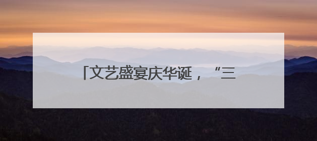 文艺盛宴庆华诞，“三大精神”奏强音，潜江市竹根滩镇举办庆祝建党104周年文艺演出
