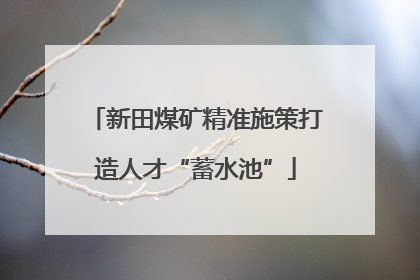 新田煤矿精准施策打造人才“蓄水池”