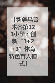 新疆乌鲁木齐第123小学：创新“1+2+3”体育特色育人模式