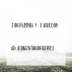 新兵授衔！丨肩扛使命 启航军旅新征程