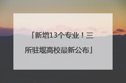 新增13个专业！三所驻堰高校最新公布
