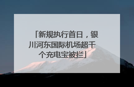 新规执行首日，银川河东国际机场超千个充电宝被拦