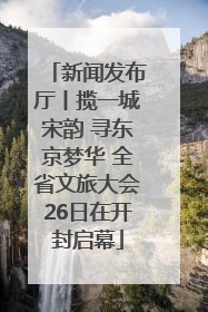 新闻发布厅丨揽一城宋韵 寻东京梦华 全省文旅大会26日在开封启幕