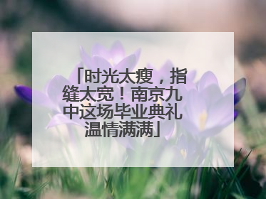 时光太瘦，指缝太宽！南京九中这场毕业典礼温情满满