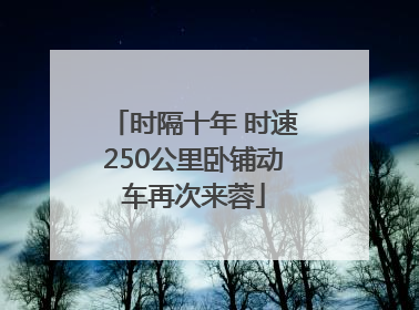 时隔十年 时速250公里卧铺动车再次来蓉