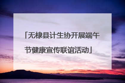 无棣县计生协开展端午节健康宣传联谊活动