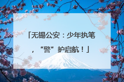 无锡公安：少年执笔，“警”护启航！