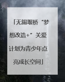 无锡堰桥“梦想改造+”关爱计划为青少年点亮成长空间