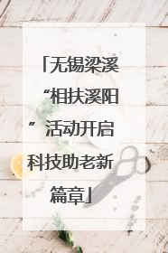 无锡梁溪“相扶溪阳”活动开启科技助老新篇章