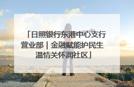 日照银行东港中心支行营业部｜金融赋能护民生 温情关怀润社区