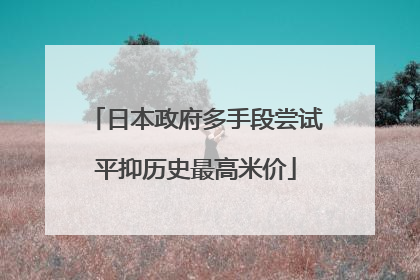 日本政府多手段尝试平抑历史最高米价