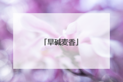 旱碱麦香