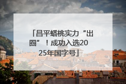 昌平蟠桃实力“出圈”！成功入选2025年国字号