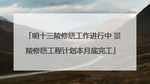 明十三陵修缮工作进行中 景陵修缮工程计划本月底完工