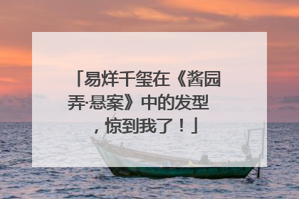 易烊千玺在《酱园弄·悬案》中的发型，惊到我了！
