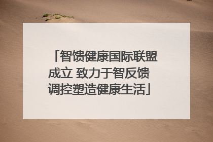 智馈健康国际联盟成立 致力于智反馈调控塑造健康生活