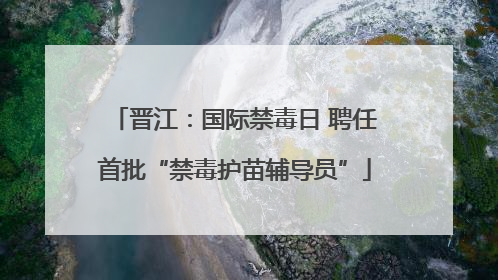 晋江：国际禁毒日 聘任首批“禁毒护苗辅导员”