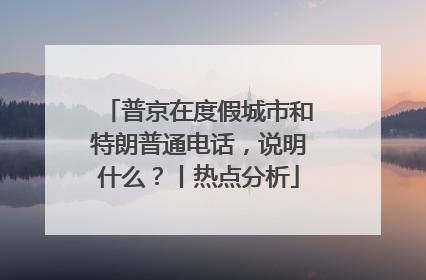 普京在度假城市和特朗普通电话，说明什么？丨热点分析