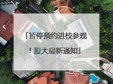 暂停预约进校参观！厦大最新通知