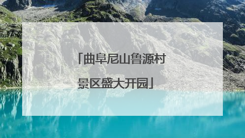 曲阜尼山鲁源村景区盛大开园