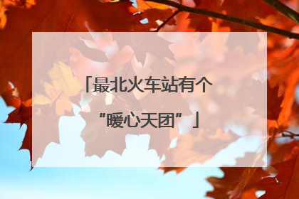 最北火车站有个“暖心天团”