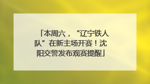 本周六，“辽宁铁人队”在新主场开赛！沈阳交警发布观赛提醒