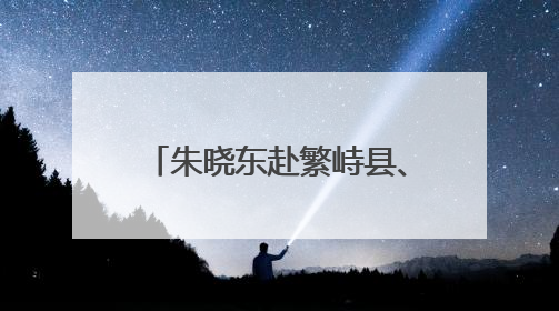 朱晓东赴繁峙县、定襄县调研河湖长制、林长制落实及防汛备汛等工作
