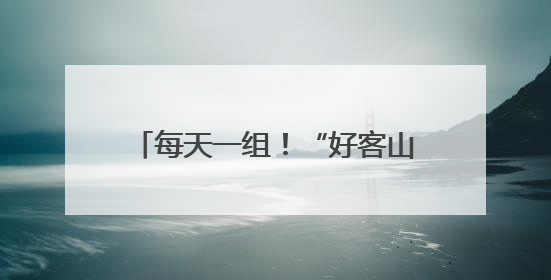 每天一组！“好客山东·齐鲁1号”第二列列车12日开行