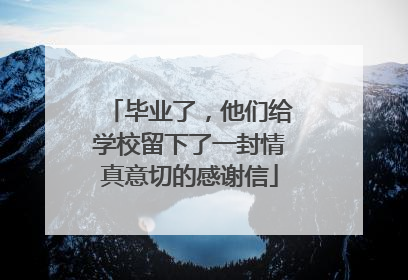 毕业了，他们给学校留下了一封情真意切的感谢信