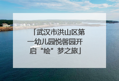武汉市洪山区第一幼儿园悦馨园开启“绘”梦之旅