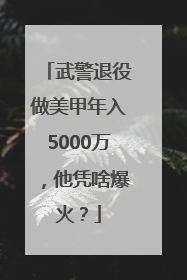 武警退役做美甲年入5000万，他凭啥爆火？