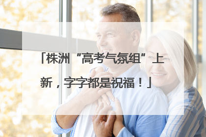 株洲“高考气氛组”上新，字字都是祝福！