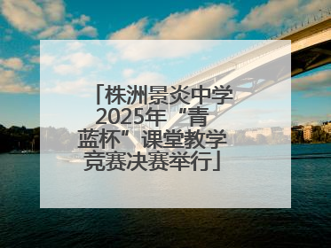 株洲景炎中学2025年“青蓝杯”课堂教学竞赛决赛举行