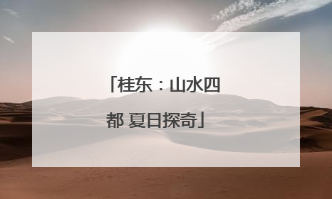 桂东：山水四都 夏日探奇