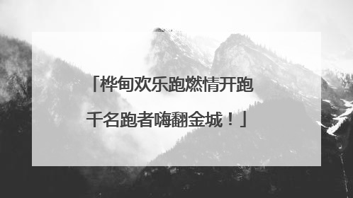 桦甸欢乐跑燃情开跑 千名跑者嗨翻金城！