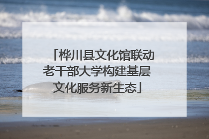 桦川县文化馆联动老干部大学构建基层文化服务新生态