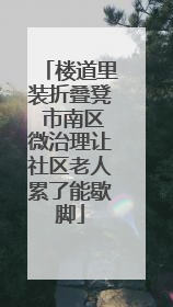 楼道里装折叠凳 市南区微治理让社区老人累了能歇脚