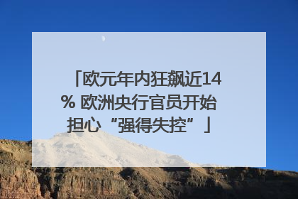 欧元年内狂飙近14% 欧洲央行官员开始担心“强得失控”
