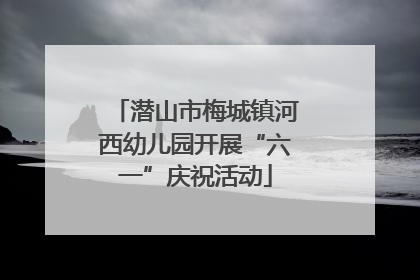潜山市梅城镇河西幼儿园开展“六一”庆祝活动