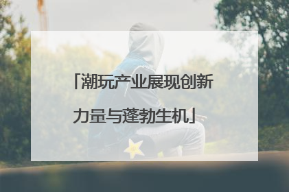 潮玩产业展现创新力量与蓬勃生机