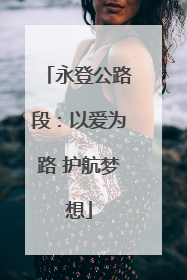 永登公路段：以爱为路 护航梦想